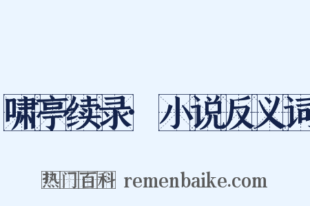 啸亭续录·小说反义词是什么意思的图片